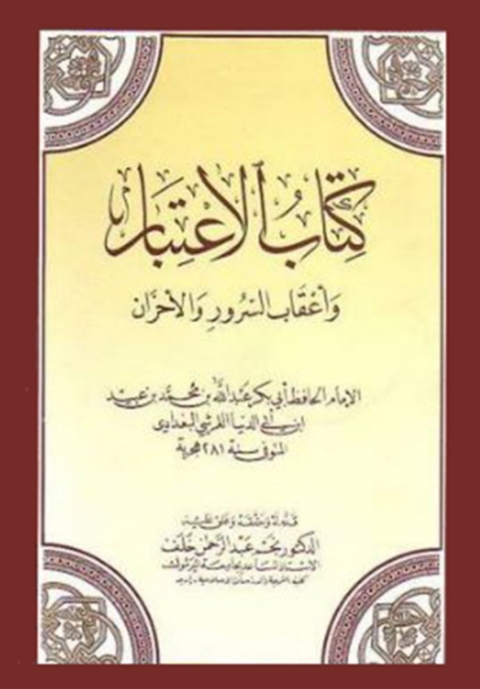 Cover image for book الإعتبار وأعقاب السرور والأحزان
