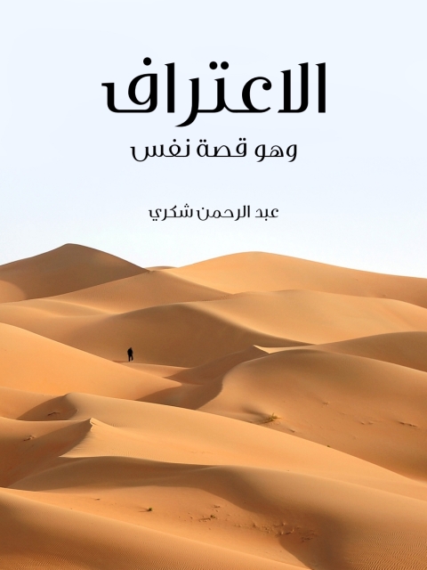 Cover image for book الاعتراف