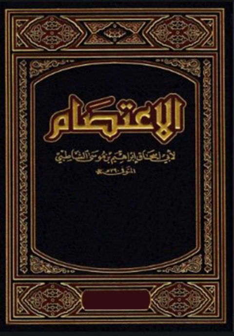 Cover image for book الاعتصام