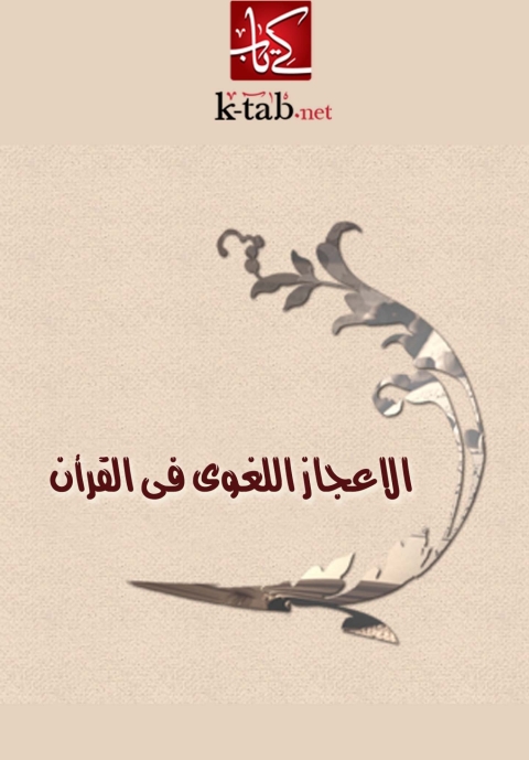 Cover image for book الإعجاز اللغوى فى القرآن