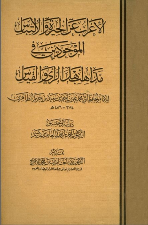 Cover image for book الإعراب عن الحيرة والإلتباس الموجودين في مذاهب أهل الرأي والقياس
