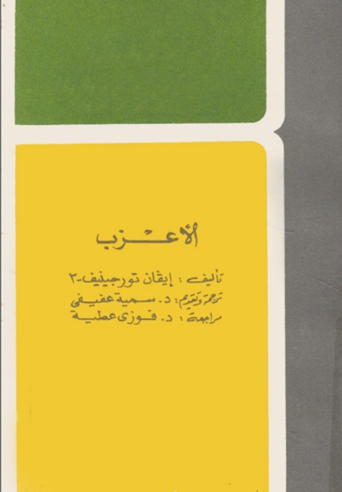 Cover image for book الأعزب