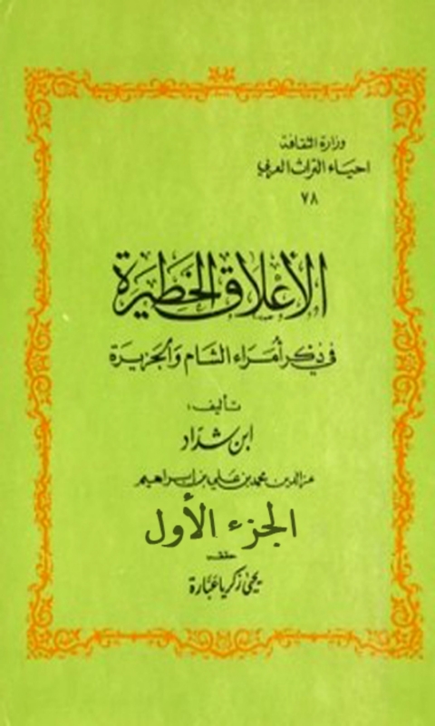 Cover image for book الاعلاق الخطيرة في ذكر امراء الشام والجزيرة الجزء الاول القسم الثاني