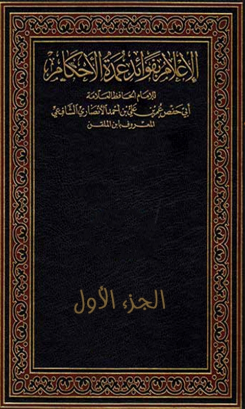 Cover image for book الإعلام بفوائد عمدة الأحكام - الجزء الاول