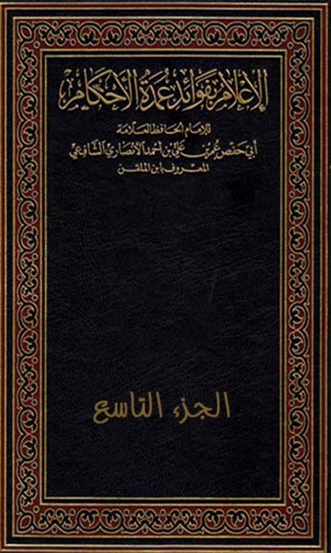 Cover image for book الإعلام بفوائد عمدة الأحكام - الجزء التاسع