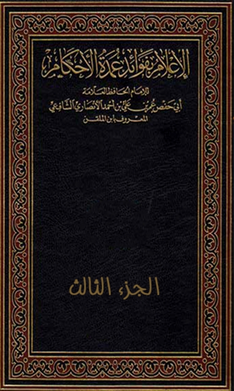 Cover image for book الإعلام بفوائد عمدة الأحكام - الجزء الثالث