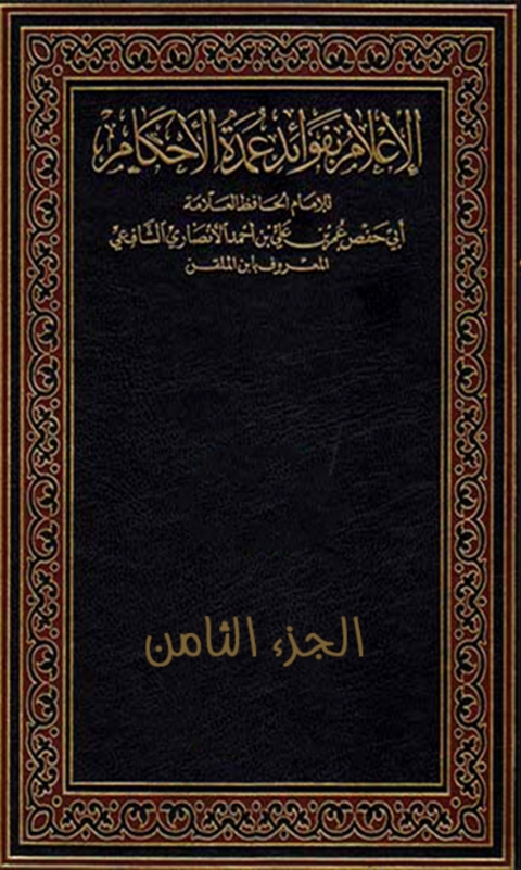 Cover image for book الإعلام بفوائد عمدة الأحكام - الجزء الثامن