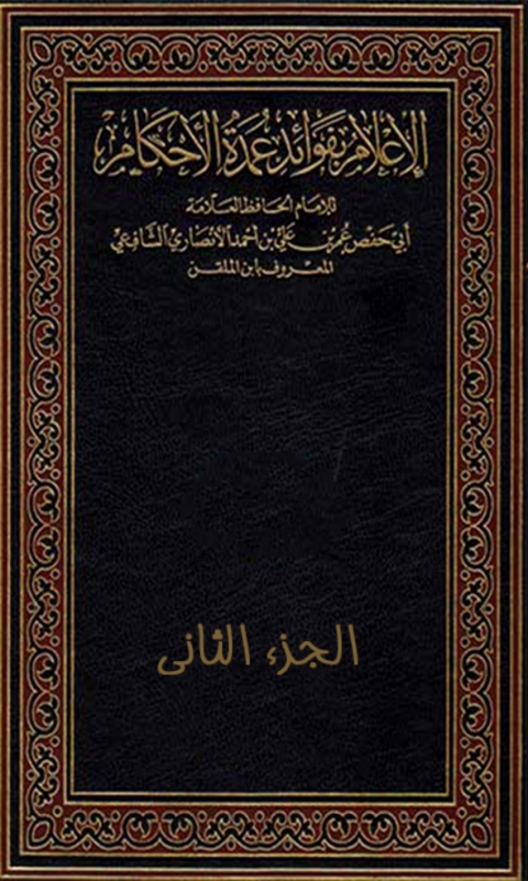 Cover image for book الإعلام بفوائد عمدة الأحكام - الجزء الثاني