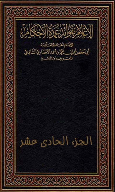 Cover image for book الإعلام بفوائد عمدة الأحكام -الجزء الحادي عشر