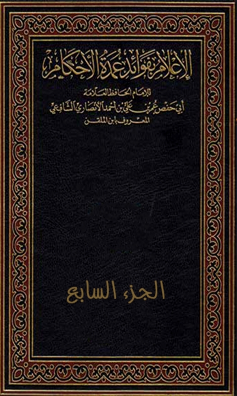 Cover image for book الإعلام بفوائد عمدة الأحكام - الجزء السابع
