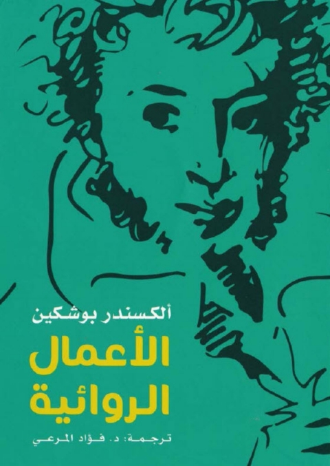 Cover image for book الأعمال الروائية