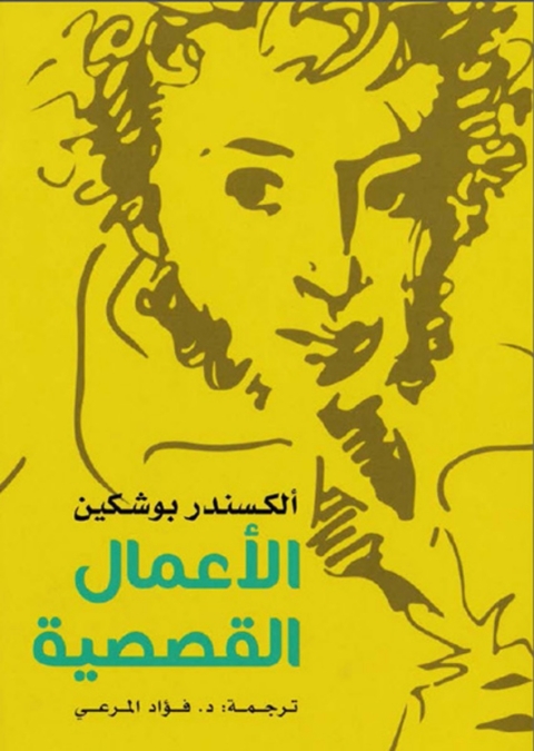Cover image for book الأعمال القصصية