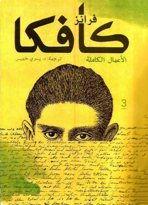 Cover image for book فرانز كافكا الأعمال الكاملة - الجزء الثالث