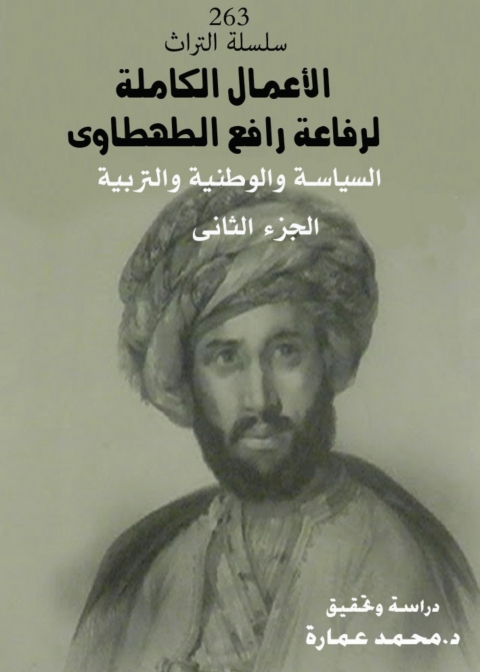 Cover image for book الأعمال الكاملة لرفاعة رافع الطهطاوي - الجزء الثاني