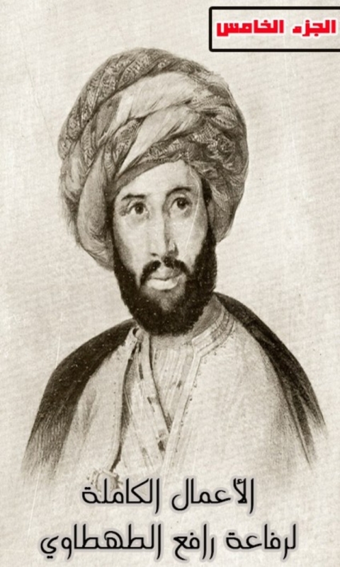 Cover image for book الاعمال الكاملة لرفاعة رافع الطهطاوي الجزء الخامس