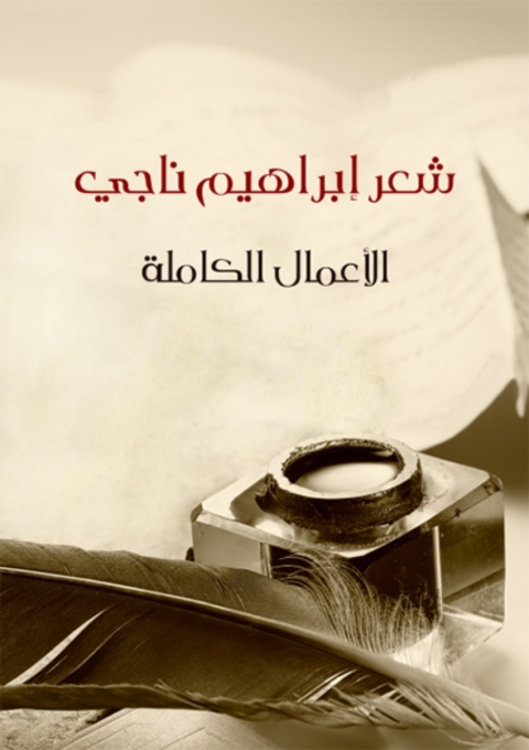 Cover image for book الأعمال الكاملة للشاعر إبراهيم ناجي