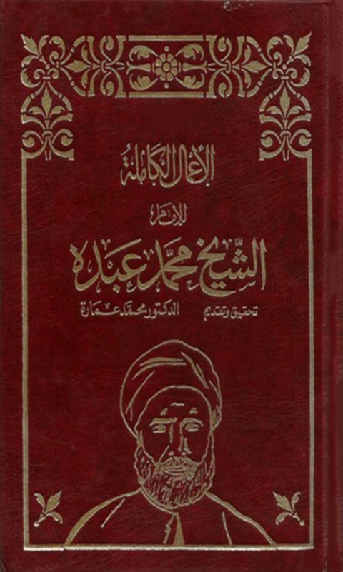 Cover image for book الأعمال الكاملة للشيخ محمد عبده