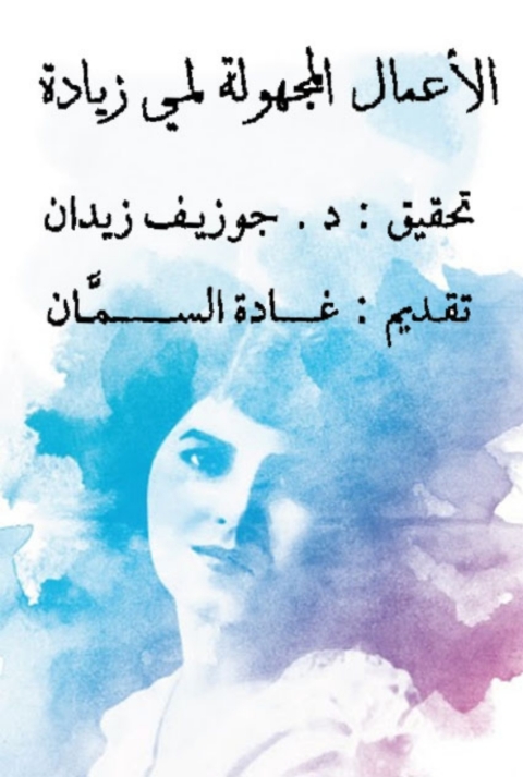 Cover image for book الاعمال المجهولة لمى زيادة