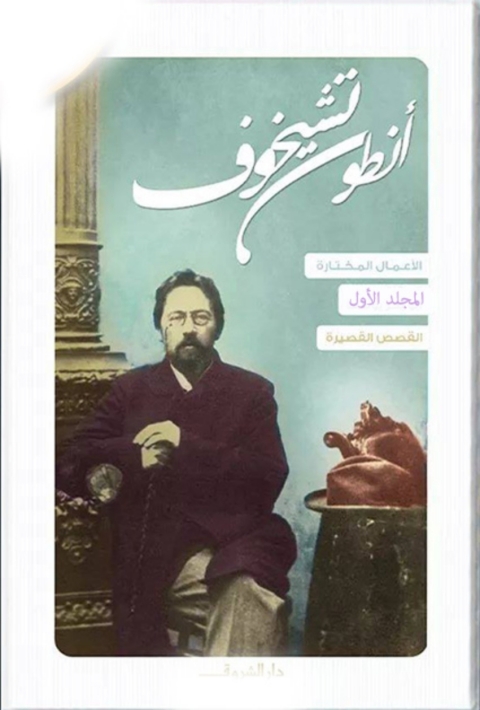 Cover image for book الاعمال المختارة المجلد الاول