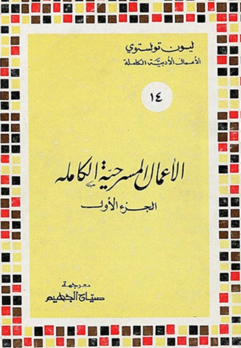 Cover image for book الأعمال المسرحية الكاملة - الجزء الأول