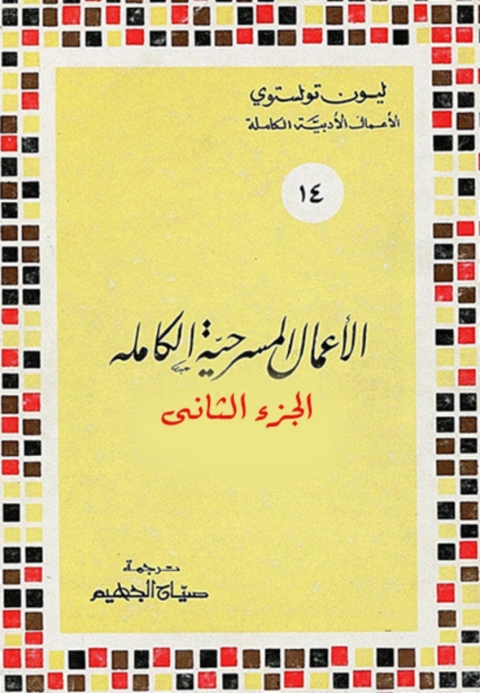 Cover image for book الأعمال المسرحية الكاملة - الجزء الثاني