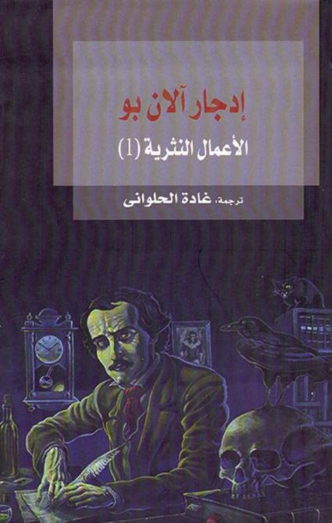 Cover image for book الأعمال النثرية - الجزء الأول
