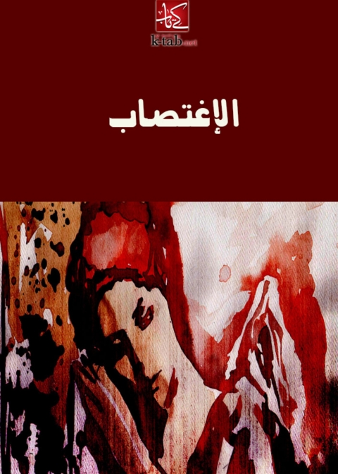 Cover image for book الاغتصاب