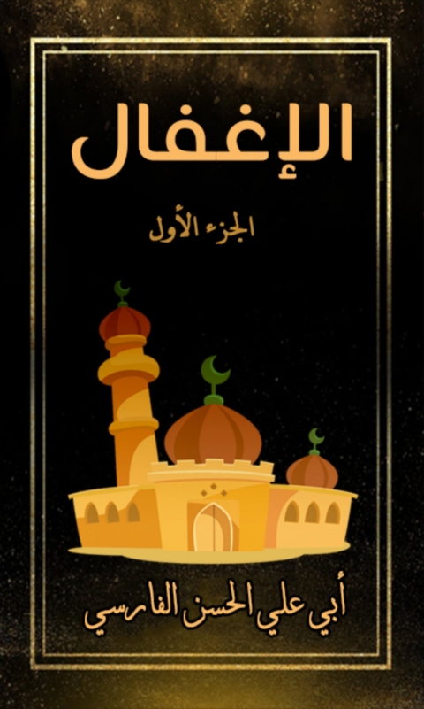 Cover image for book الإغفال الجزء الاول