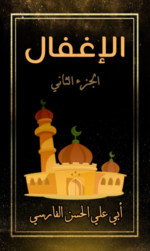 Cover image for book الإغفال الجزء الثاني