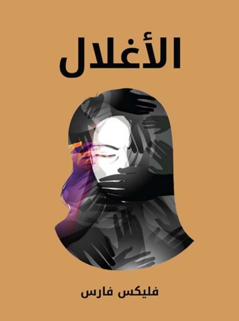Cover image for book الأغلال