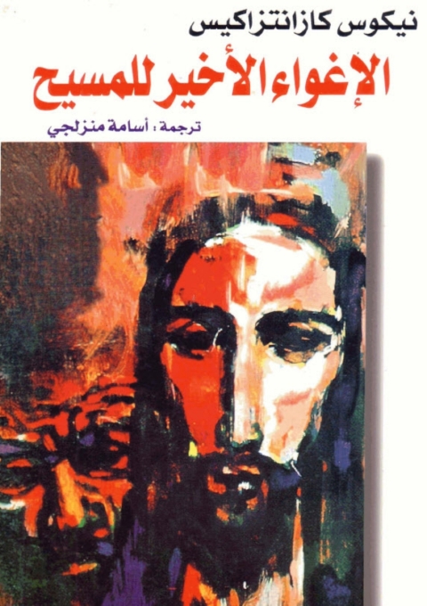 Cover image for book الإغواء الأخير للمسيح
