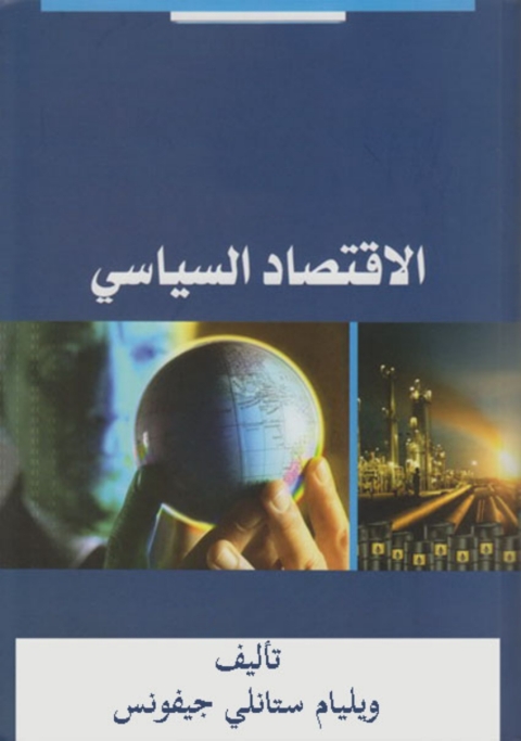 Cover image for book الاقتصاد السياسي