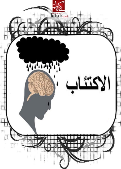 Cover image for book الاكتئاب
