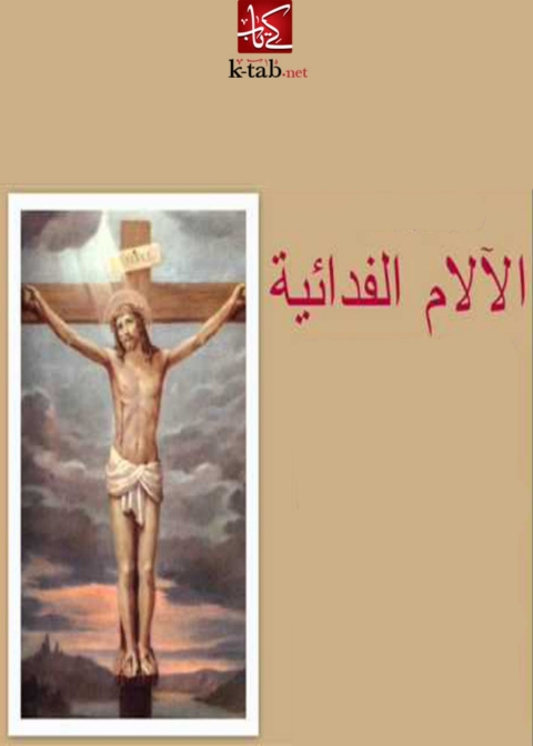 Cover image for book الآلام الفدائية ‏