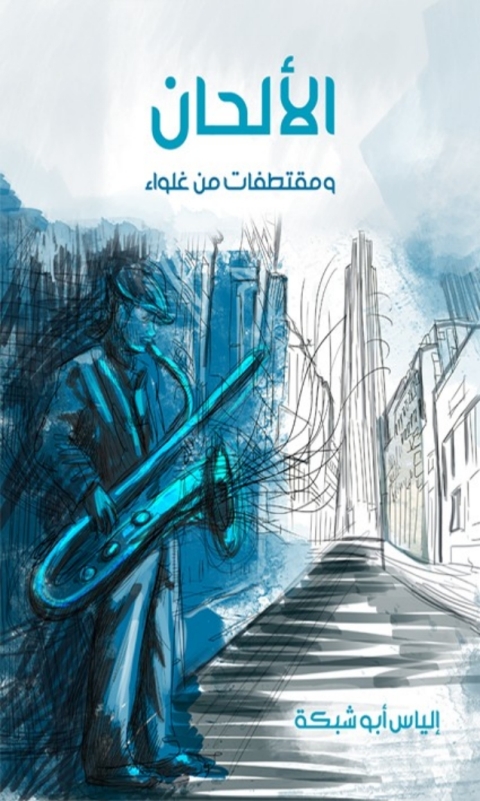 Cover image for book الألحان و مقتطفات من غلواء