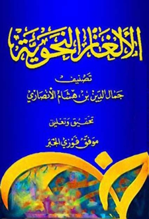 Cover image for book الألغاز النحوية