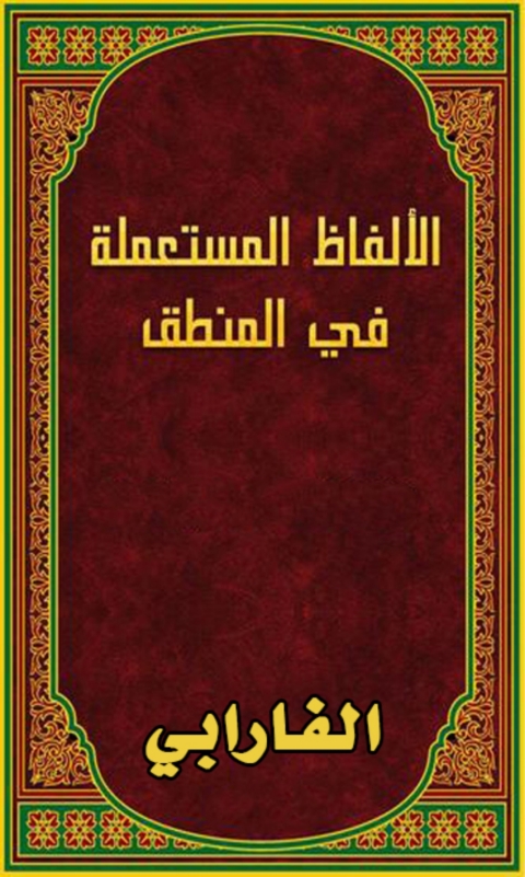 Cover image for book الالفاظ المستعملة في المنطق