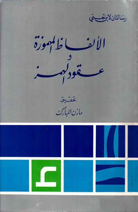 Cover image for book الألفاظ المهموزة وعقود الهمز