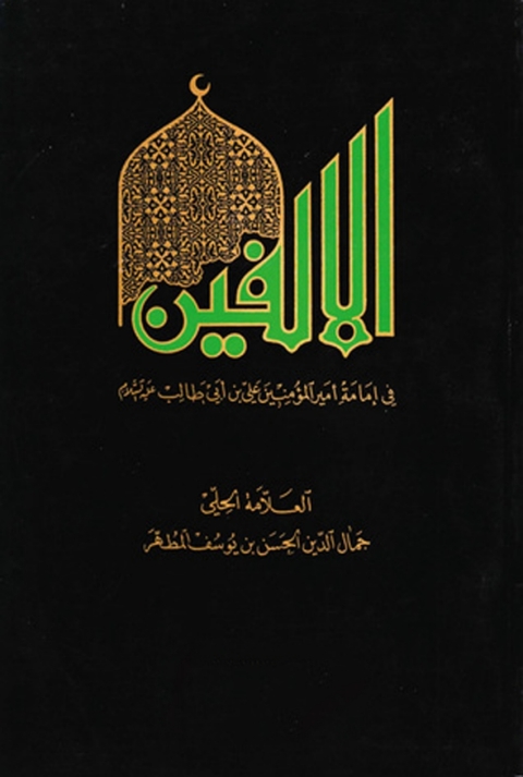 Cover image for book الالفين في امامة علي