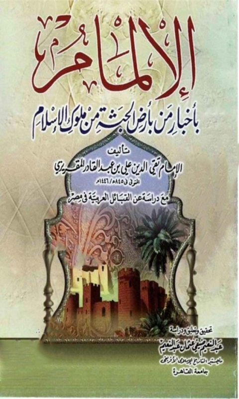 Cover image for book الإلمام بأخبار من بأرض الحبشة من ملوك الإسلام مع دراسة عن القبائل العربية في مصر