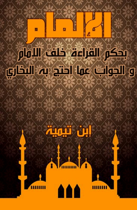 Cover image for book الإلمام بحكم القراءة خلف الإمام والجواب عما احتج به البخاري