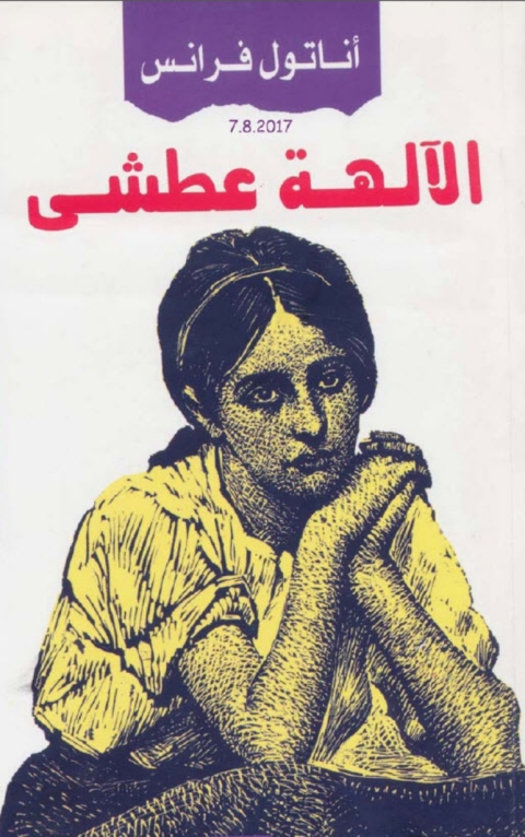Cover image for book الآلهة عطشى