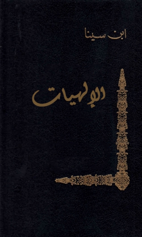 Cover image for book الإلهيات