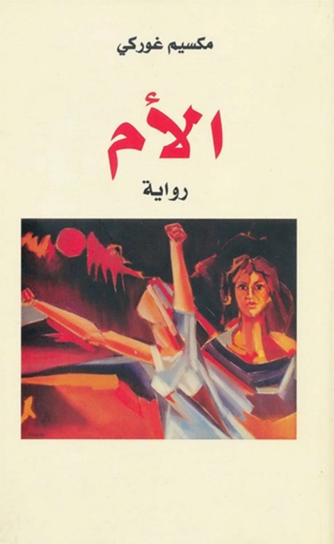 Cover image for book الأم