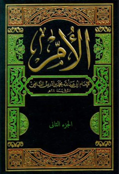 Cover image for book الأم - الجزء الثانى