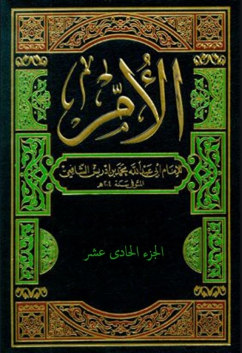 Cover image for book الأم - الجزء الحادى عشر