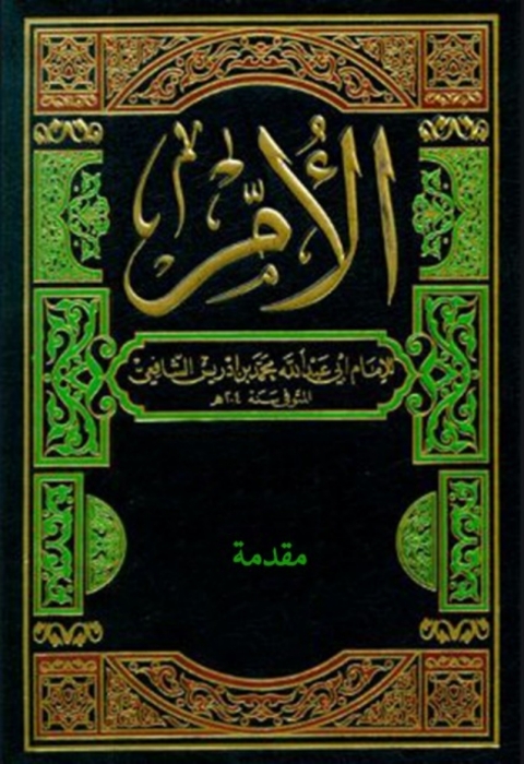Cover image for book الأم - مقدمة التحقيق