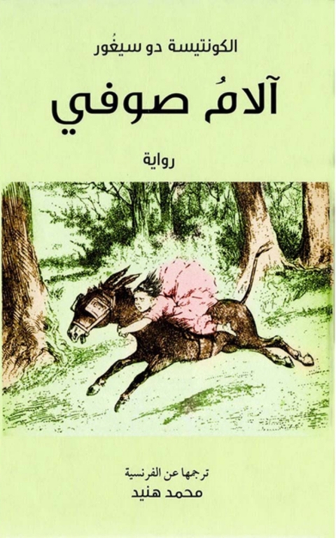 Cover image for book آلام صوفي