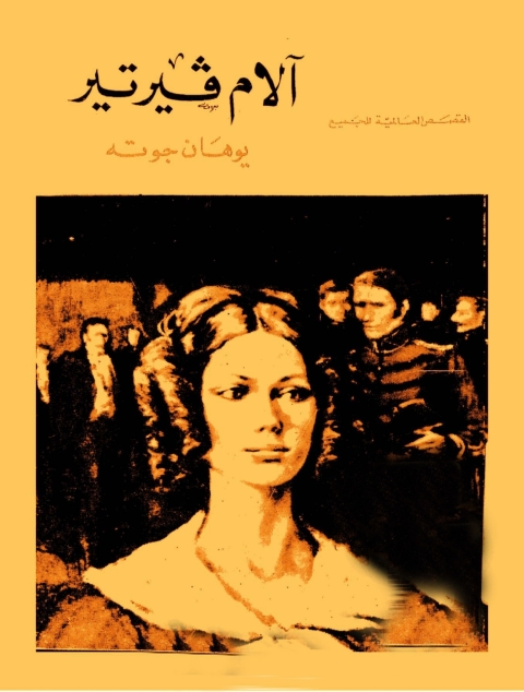 Cover image for book آلام فيرتير