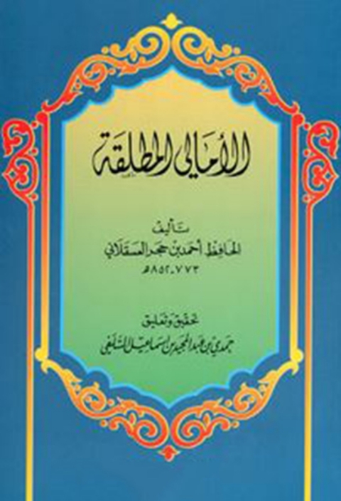 Cover image for book الأمالي المطلقة